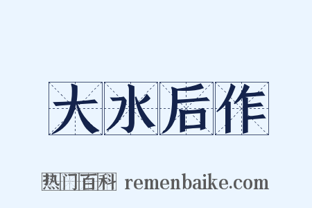 大水后作是什么意思的图片